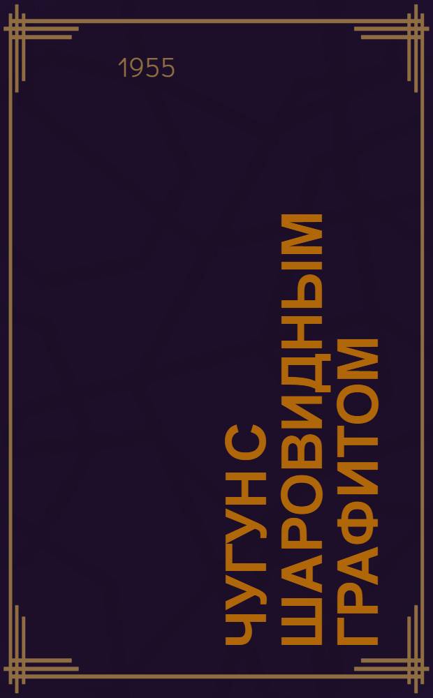 Чугун с шаровидным графитом