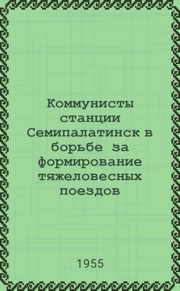 Коммунисты станции Семипалатинск в борьбе за формирование тяжеловесных поездов