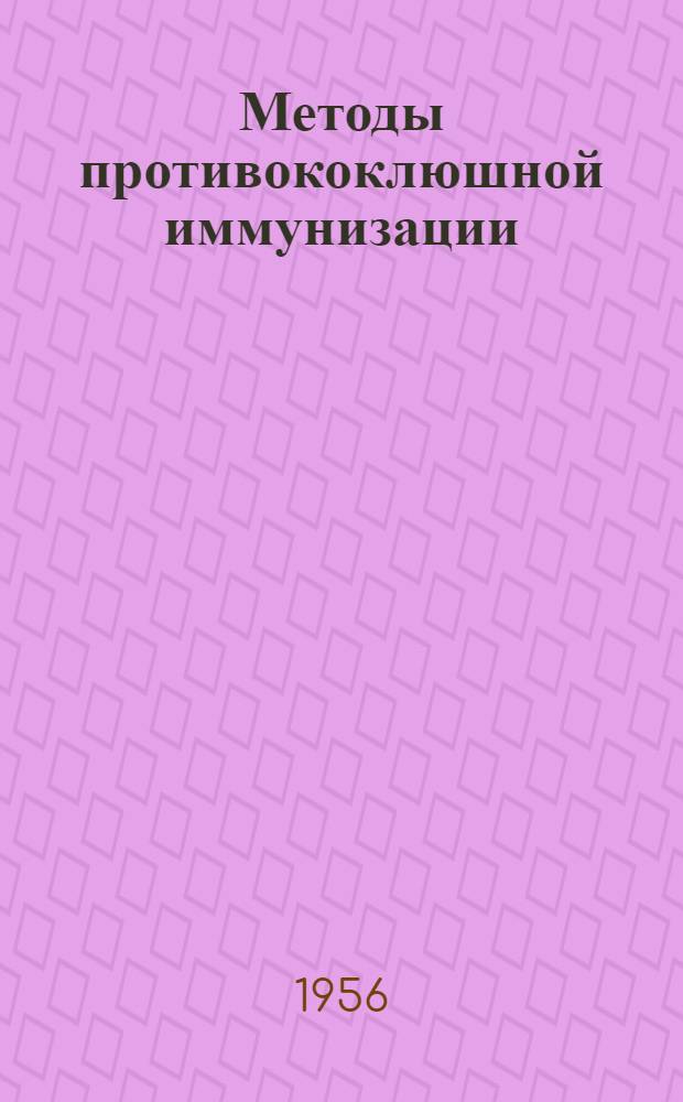 Методы противококлюшной иммунизации : Автореферат к дис. на соискание учен. степени кандидата мед. наук