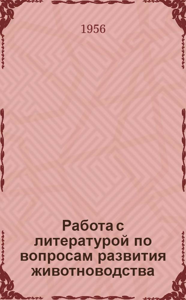 Работа с литературой по вопросам развития животноводства : (Метод. и библиогр. материалы)