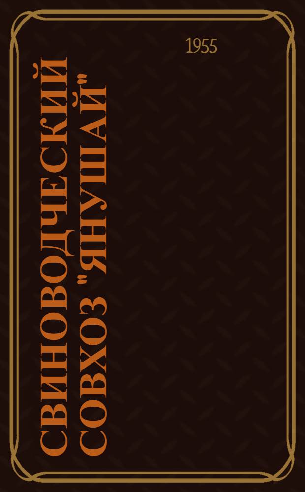 Свиноводческий совхоз "Янушай"