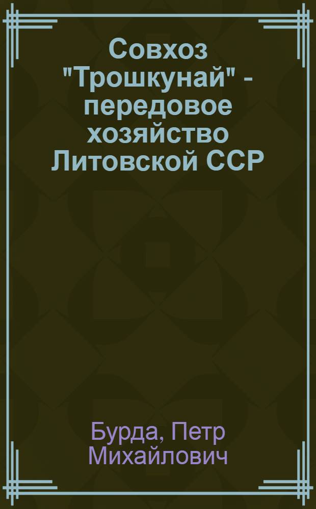 Совхоз "Трошкунай" - передовое хозяйство Литовской ССР