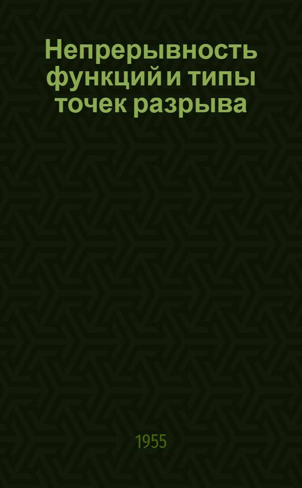 Непрерывность функций и типы точек разрыва : Учеб. пособие по высш. математике для студентов I курса ВЗЭИС