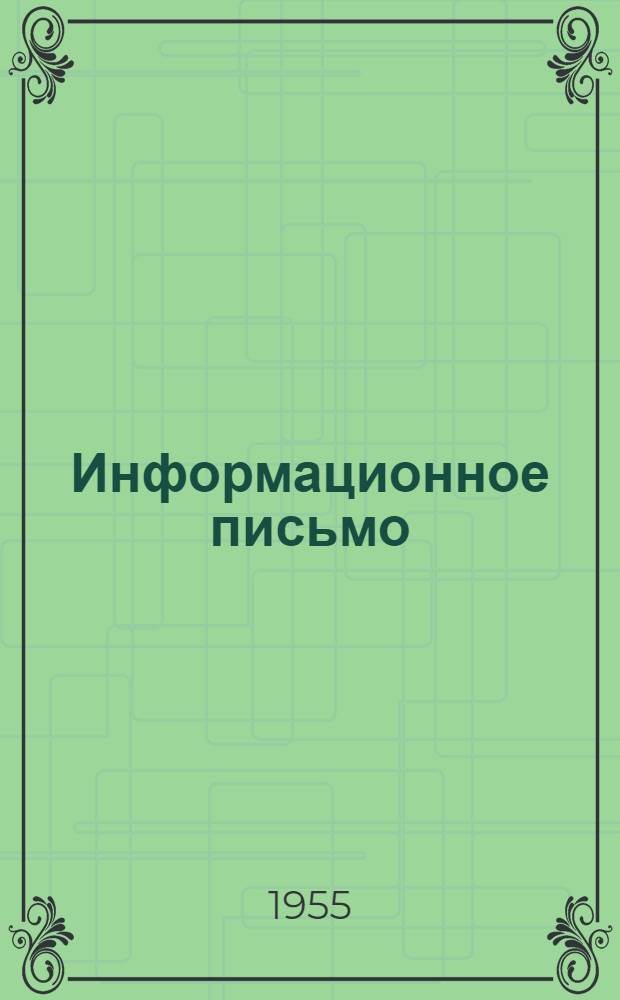 Информационное письмо