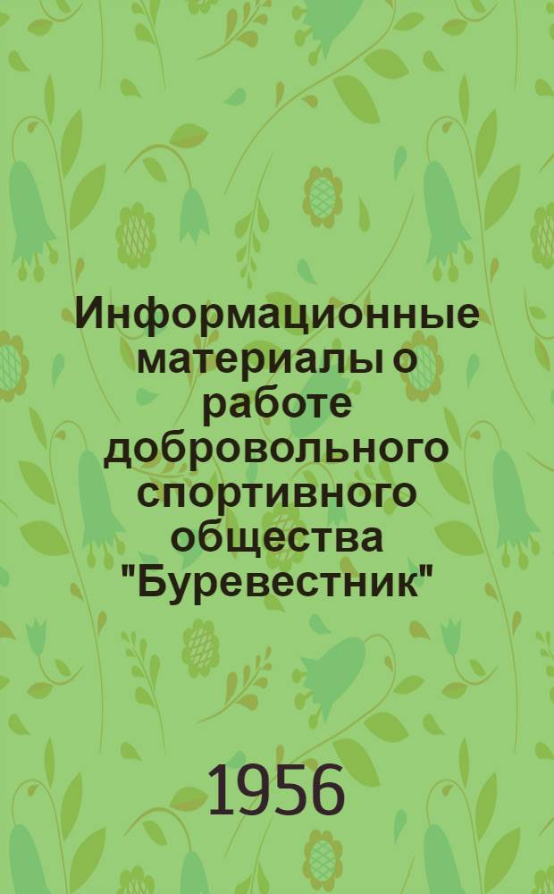 Информационные материалы о работе добровольного спортивного общества "Буревестник". Март