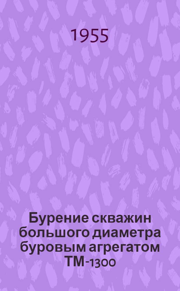 Бурение скважин большого диаметра буровым агрегатом ТМ-1300