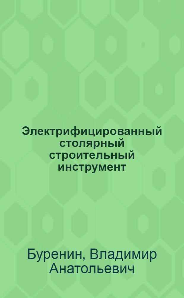 Электрифицированный столярный строительный инструмент