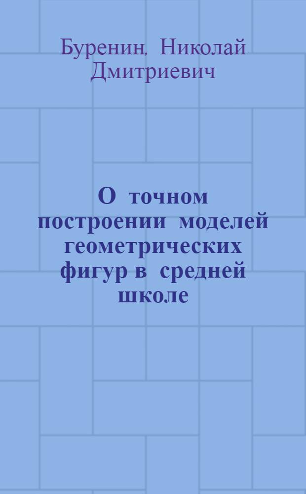 О точном построении моделей геометрических фигур в средней школе