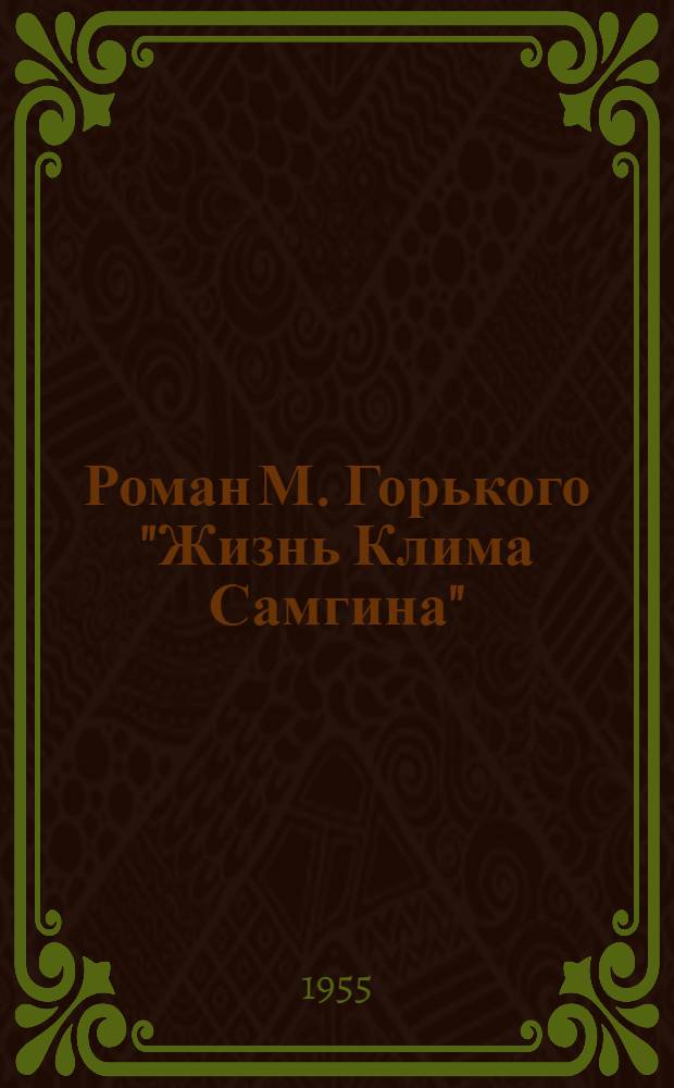 Роман М. Горького "Жизнь Клима Самгина" : Отражение обществ.-полит. борьбы в романе и его худож. особенности : Автореферат дис. на соискание учен. степени кандидата филол. наук