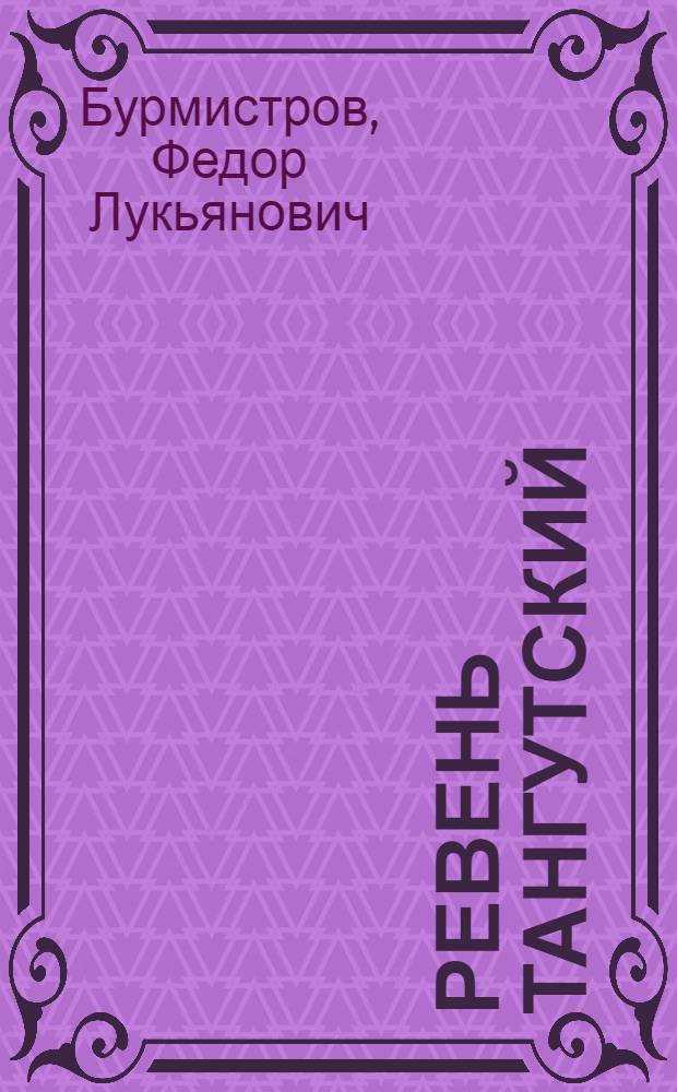Ревень тангутский