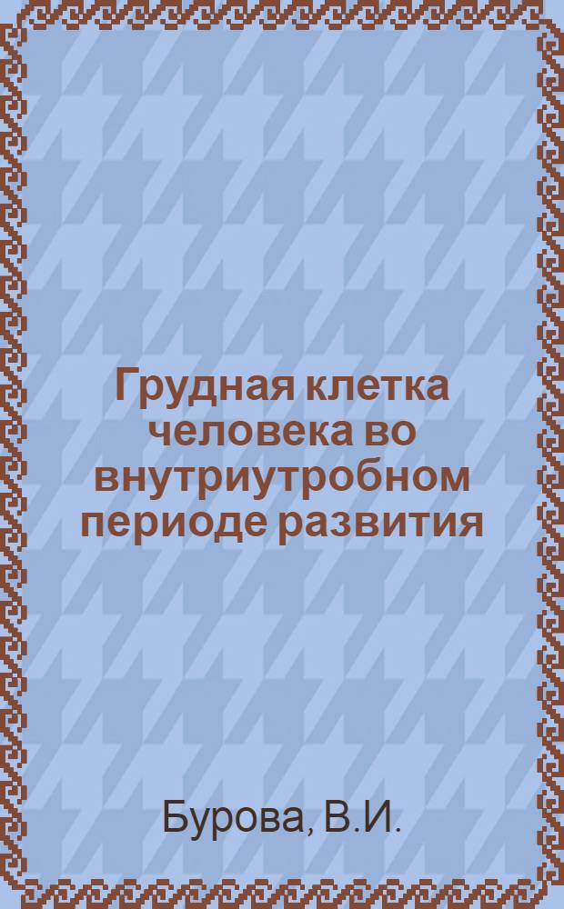 Грудная клетка человека во внутриутробном периоде развития : Автореферат дис. на соискание учен. степени кандидата мед. наук