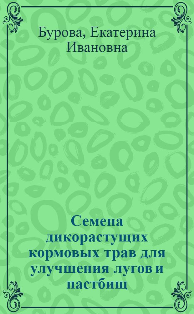 Семена дикорастущих кормовых трав для улучшения лугов и пастбищ