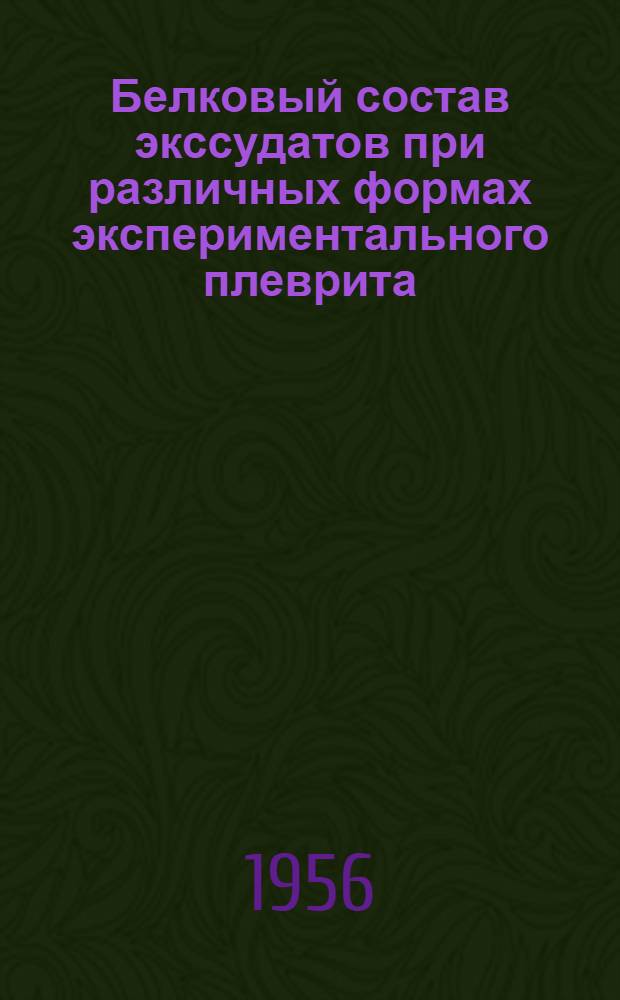 Белковый состав экссудатов при различных формах экспериментального плеврита : Автореферат дис. на соискание учен. степени кандидата мед. наук