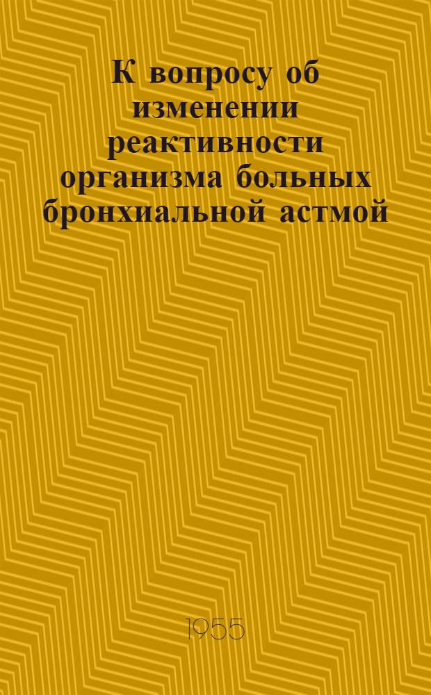 К вопросу об изменении реактивности организма больных бронхиальной астмой : Автореферат дис. на соискание учен. степени кандидата мед. наук