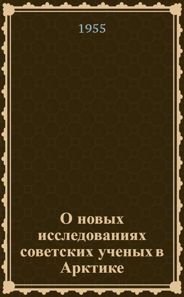 О новых исследованиях советских ученых в Арктике : Стенограмма публичной лекции..