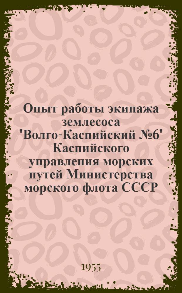 Опыт работы экипажа землесоса "Волго-Каспийский № 6" Каспийского управления морских путей Министерства морского флота СССР