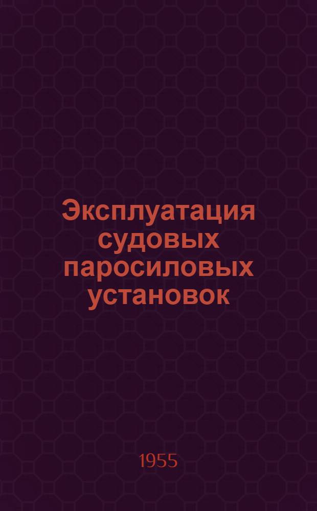 Эксплуатация судовых паросиловых установок : Учебник для судомехан. фак. высш. мореходных училищ