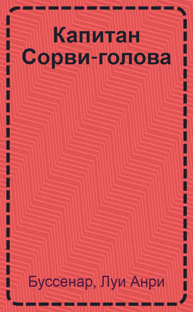 Капитан Сорви-голова : Повесть : Для сред. возраста