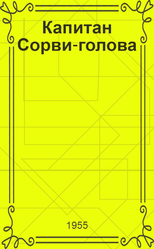 Капитан Сорви-голова : Повесть : Для сред. возраста
