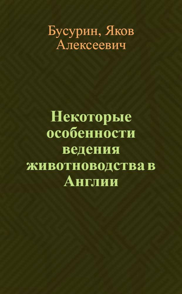Некоторые особенности ведения животноводства в Англии