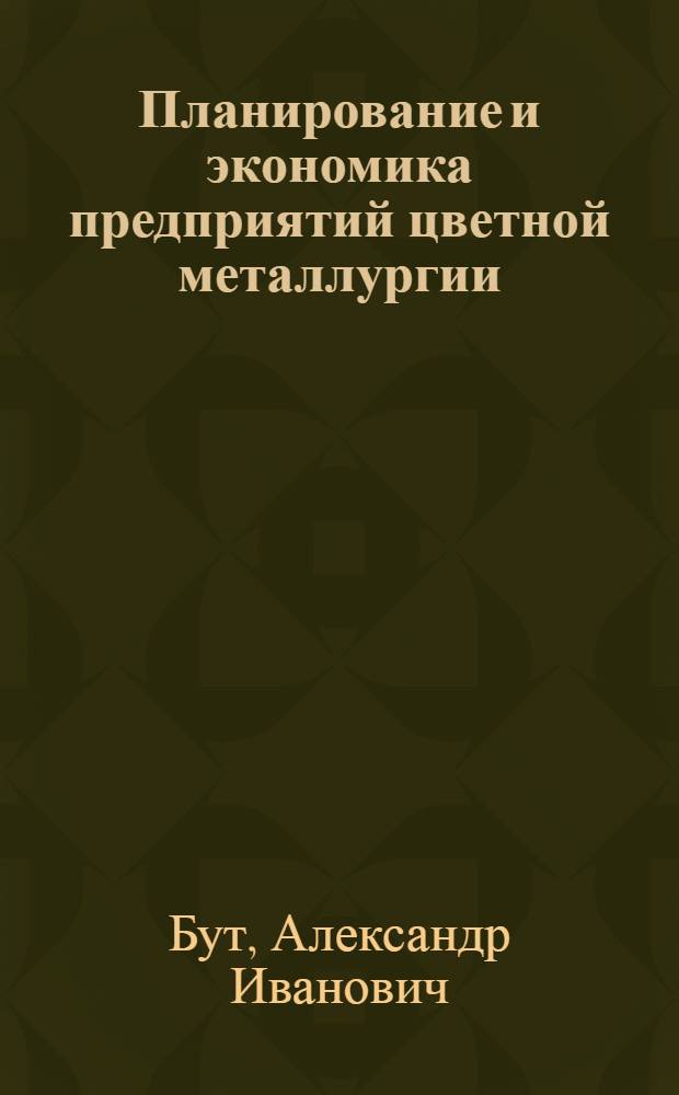 Планирование и экономика предприятий цветной металлургии