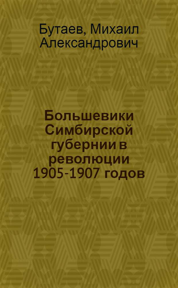 Большевики Симбирской губернии в революции 1905-1907 годов