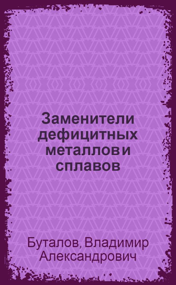 Заменители дефицитных металлов и сплавов