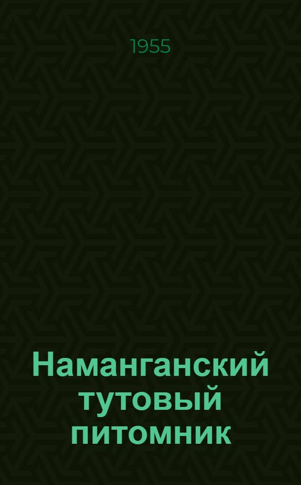 Наманганский тутовый питомник : Узбек. ССР