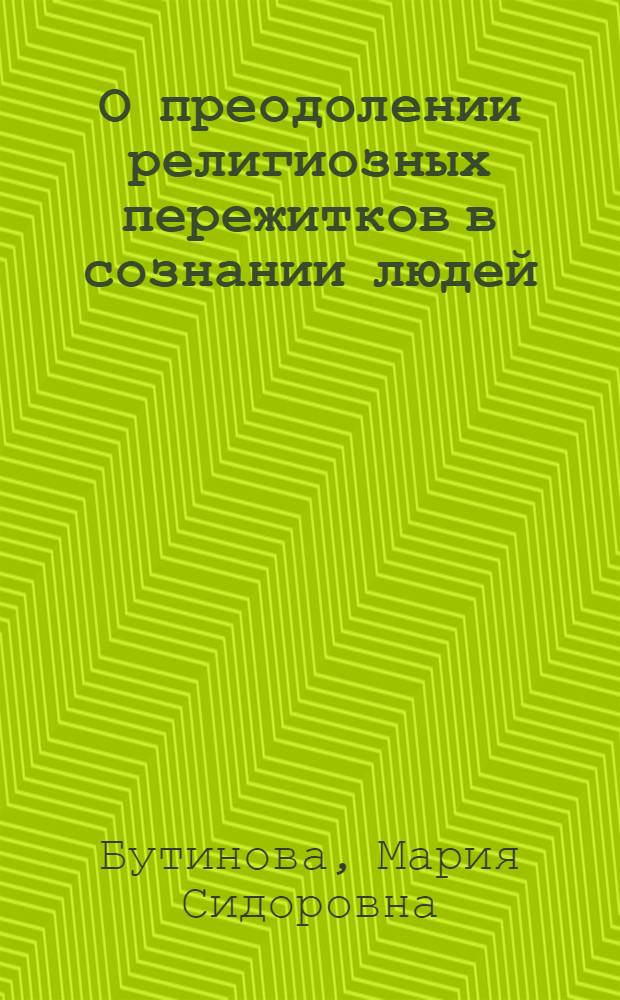 О преодолении религиозных пережитков в сознании людей