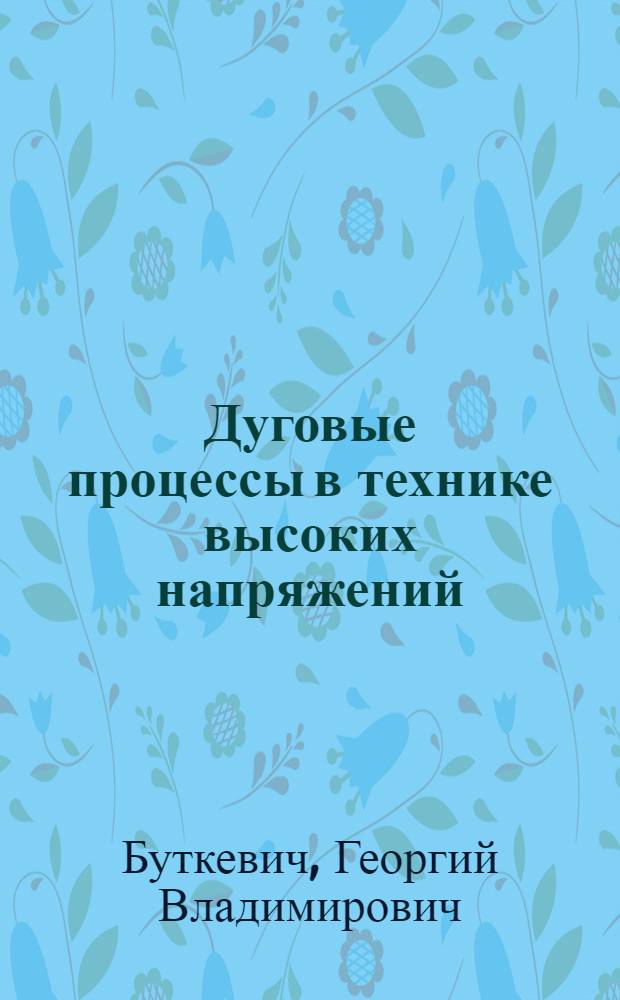 Дуговые процессы в технике высоких напряжений : Учеб. пособие
