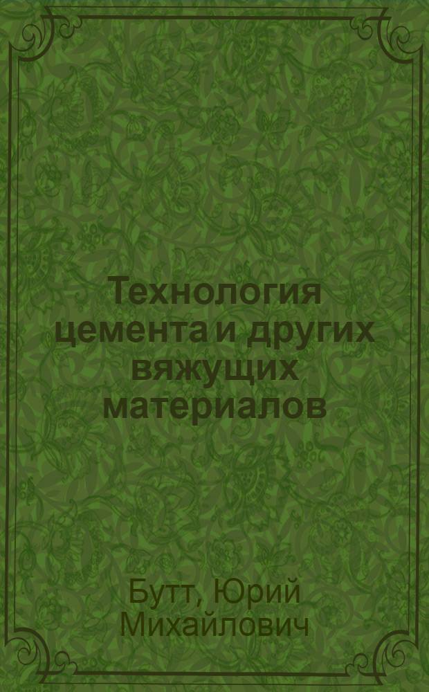 Технология цемента и других вяжущих материалов : Учебник для техникумов