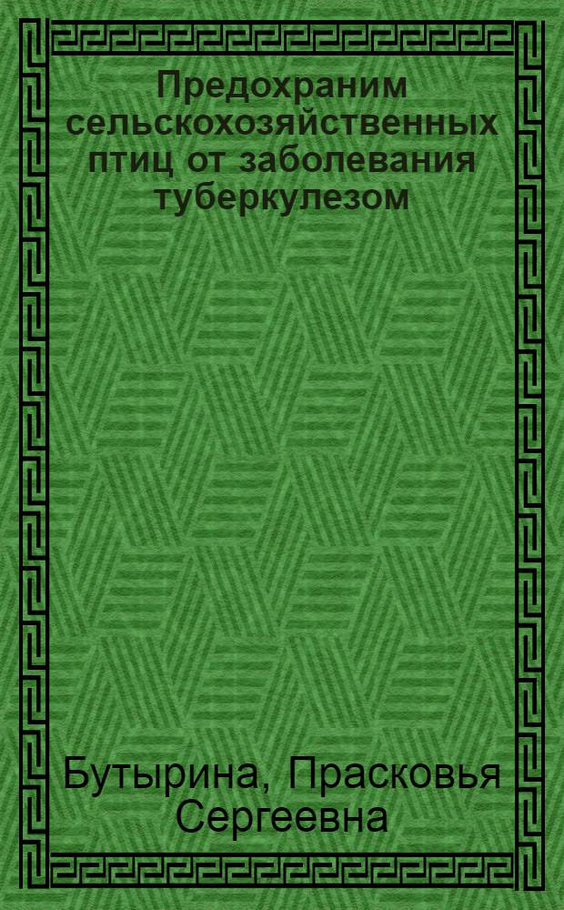 Предохраним сельскохозяйственных птиц от заболевания туберкулезом