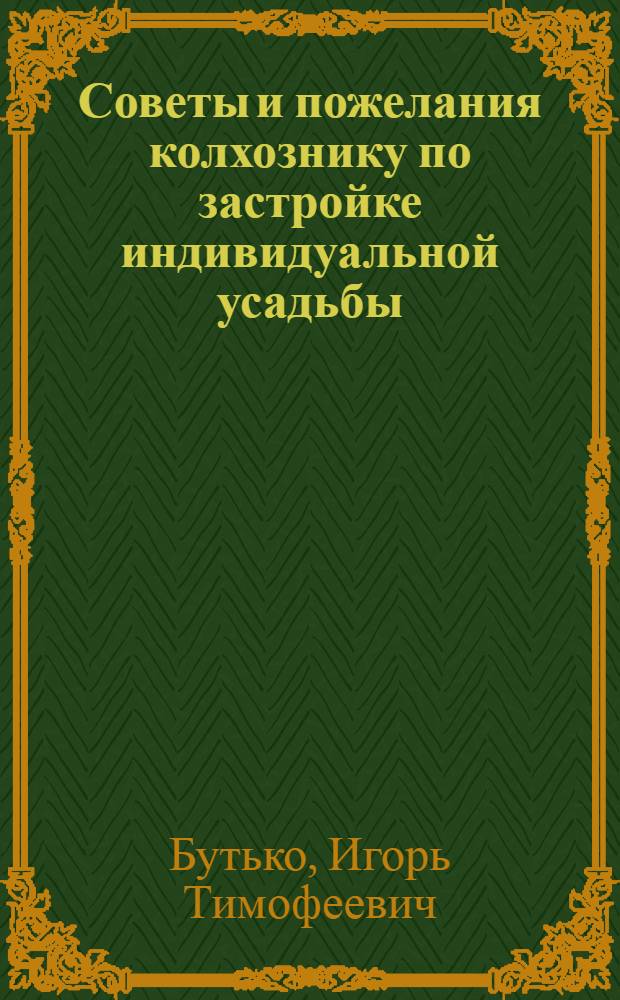 Советы и пожелания колхознику по застройке индивидуальной усадьбы