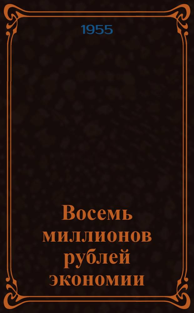 Восемь миллионов рублей экономии