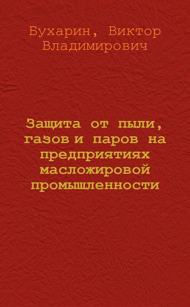 Защита от пыли, газов и паров на предприятиях масложировой промышленности