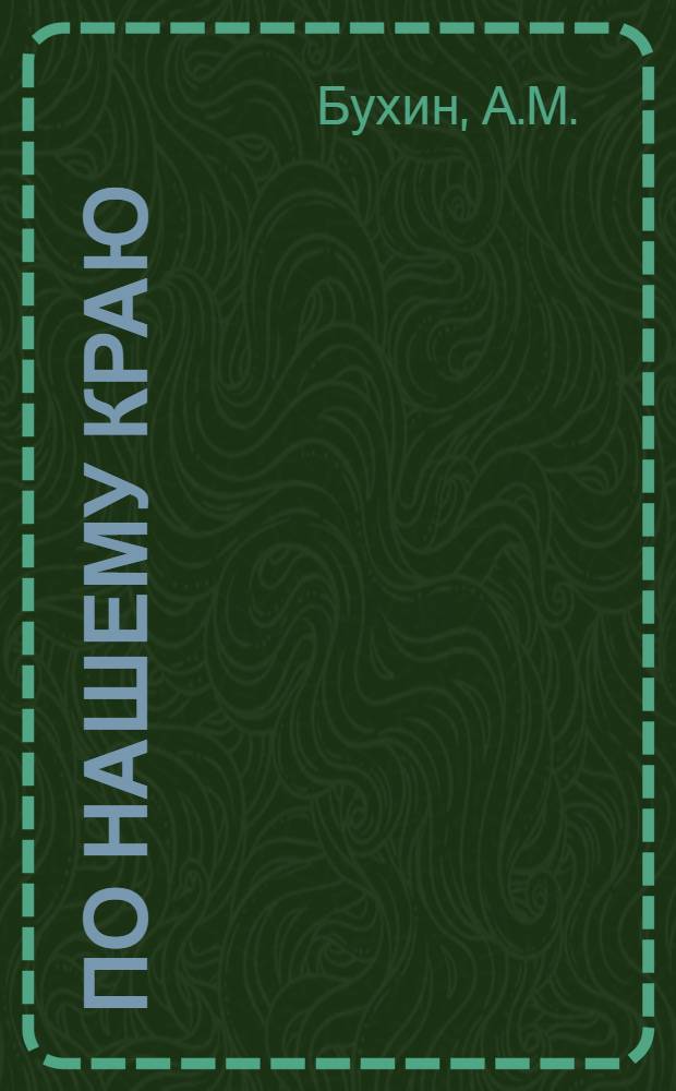 По нашему краю : Экскурсия магаданских школьников