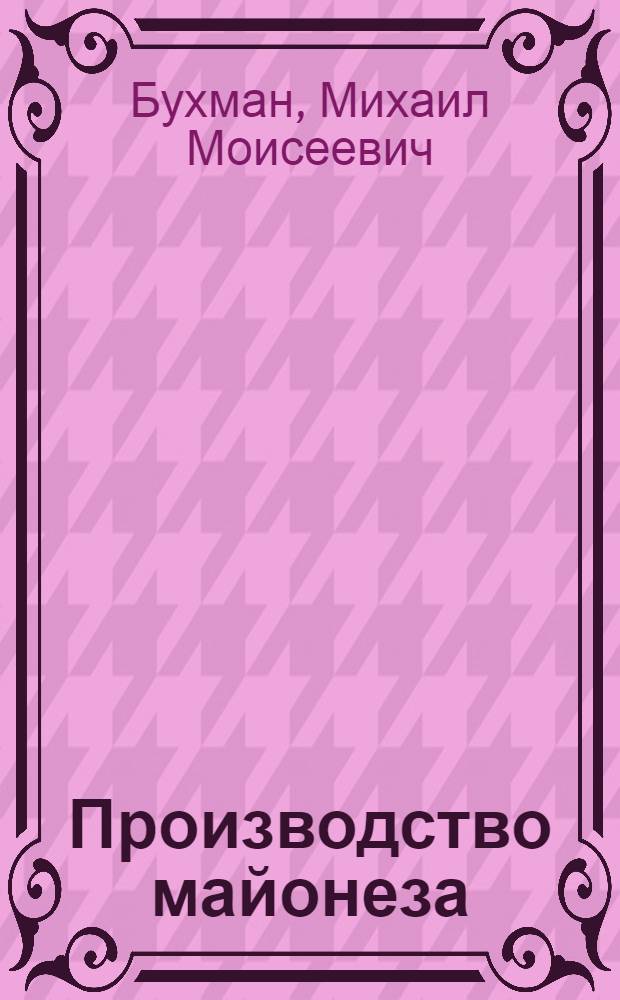 Производство майонеза