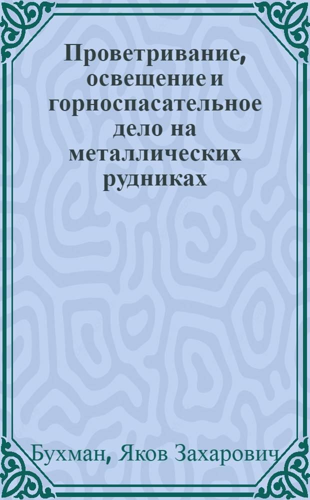 Проветривание, освещение и горноспасательное дело на металлических рудниках : Учеб. пособие для школ и курсов мастеров