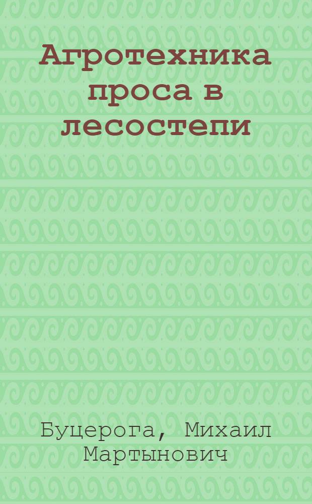 Агротехника проса в лесостепи