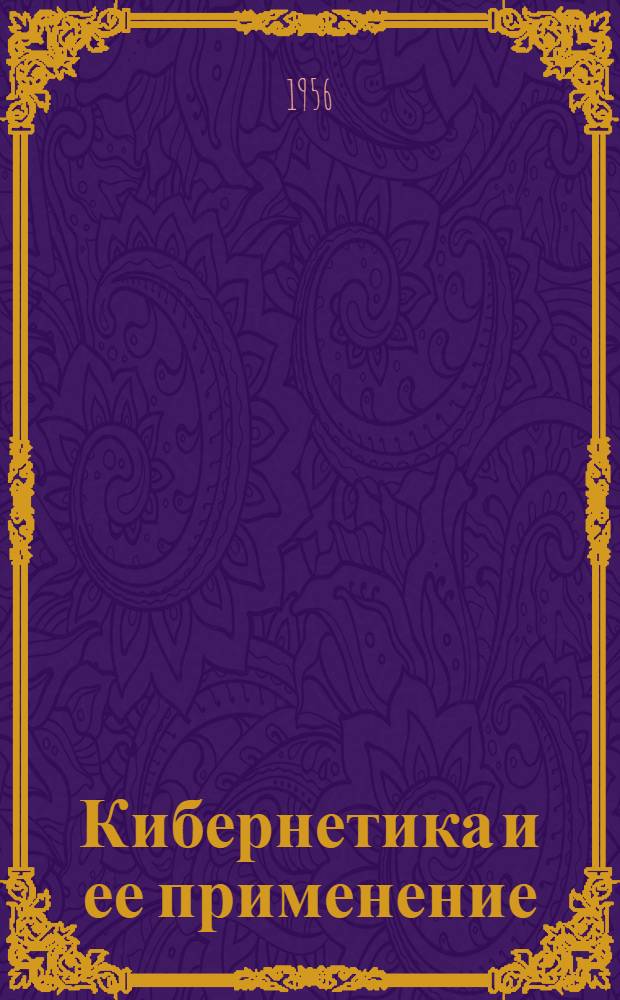 Кибернетика и ее применение : Рекоменд. обзор литературы