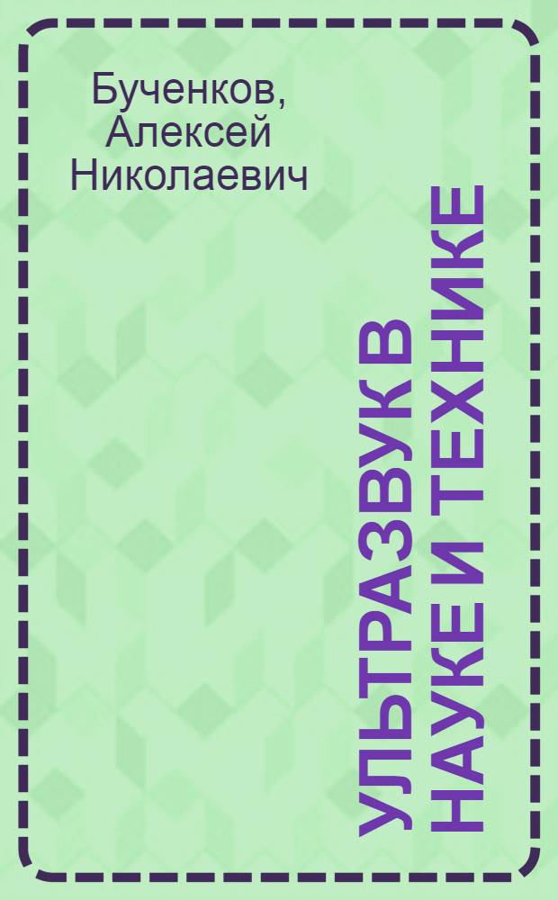 Ультразвук в науке и технике : Обзор науч.-попул. литературы