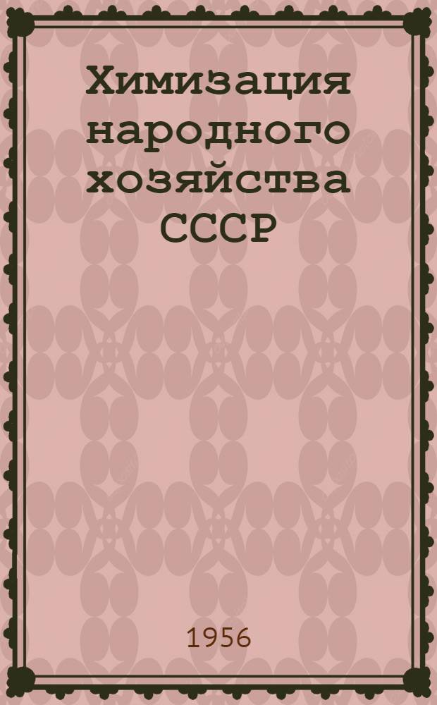 Химизация народного хозяйства СССР : Рекоменд. указатель литературы