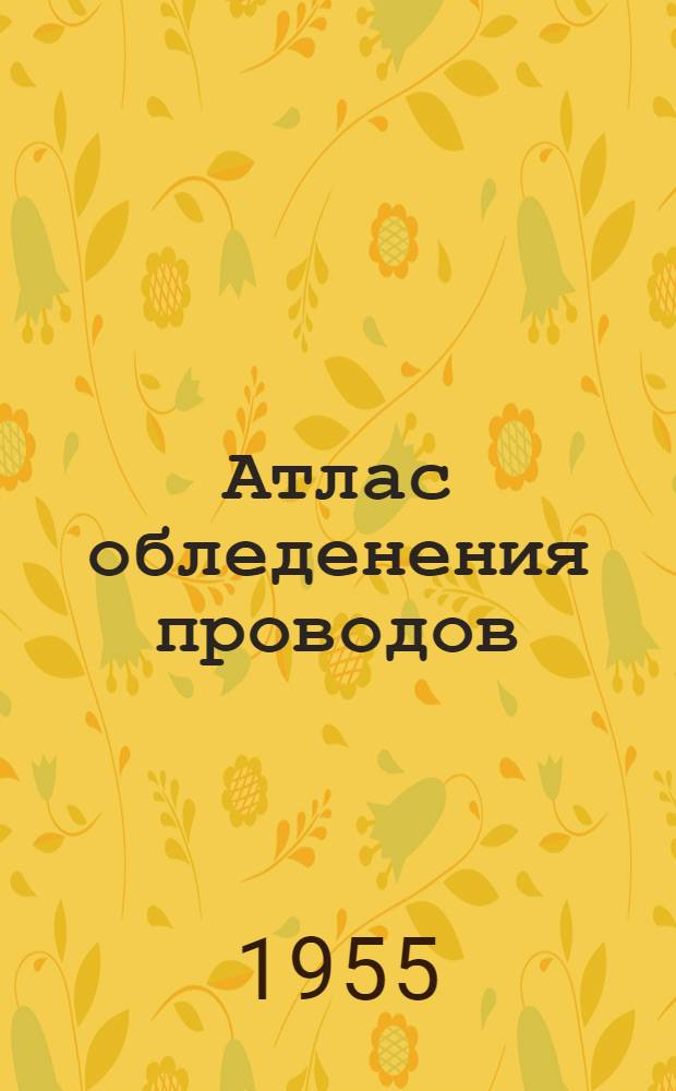 Атлас обледенения проводов