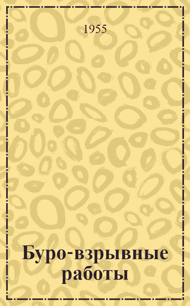 Буро-взрывные работы : (Бурение шпуров и скважин) : Учеб. пособие для горных вузов