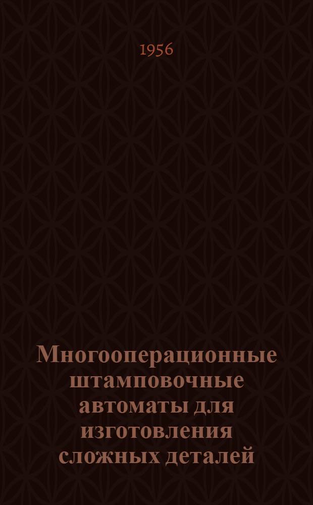 Многооперационные штамповочные автоматы для изготовления сложных деталей