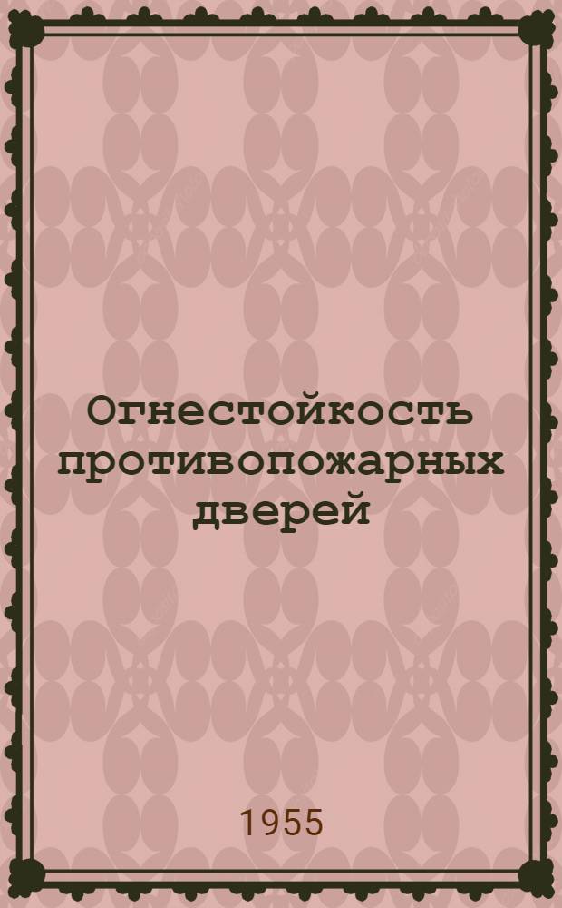 Огнестойкость противопожарных дверей