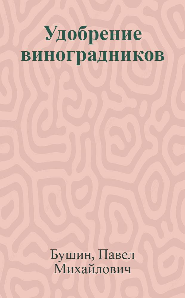 Удобрение виноградников