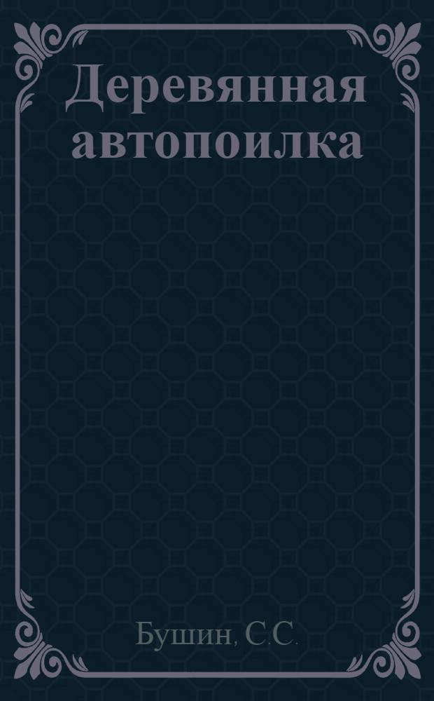 Деревянная автопоилка