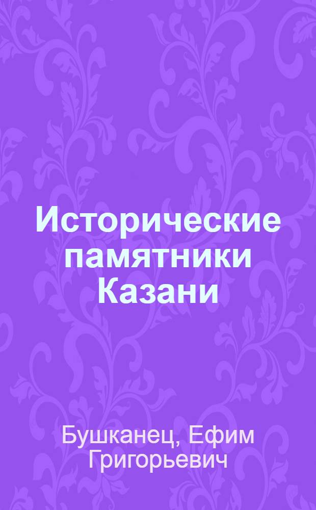 Исторические памятники Казани : Краткий путеводитель для туристов