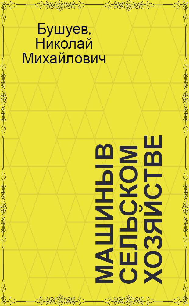 Машины в сельском хозяйстве